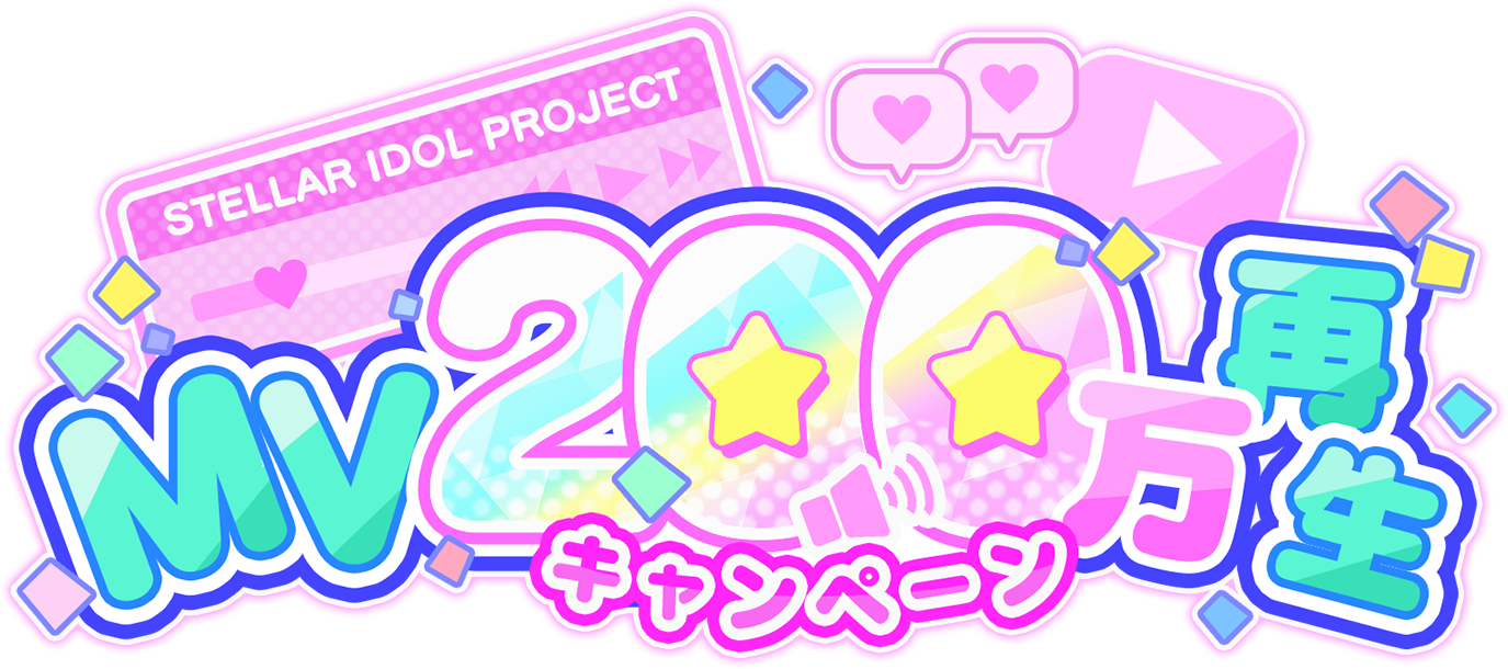 MV200万再生キャンペーン