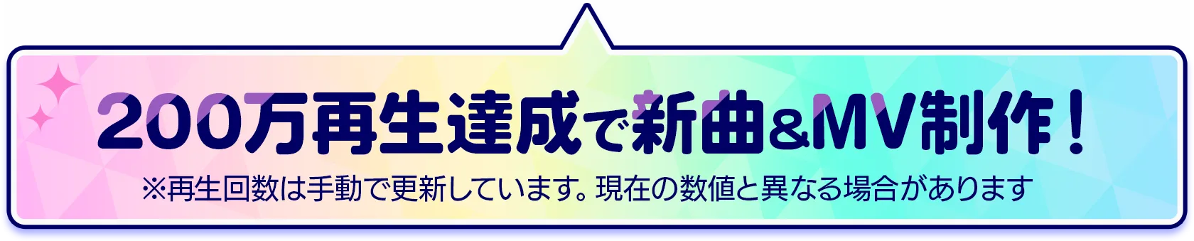 200万再生達成で新曲＆MV制作！