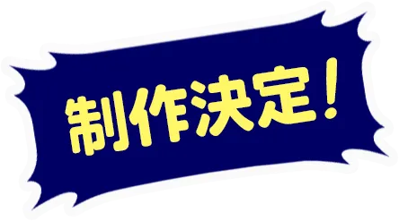 制作決定！