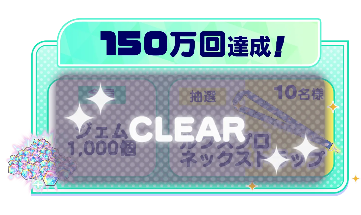 150万回達成！