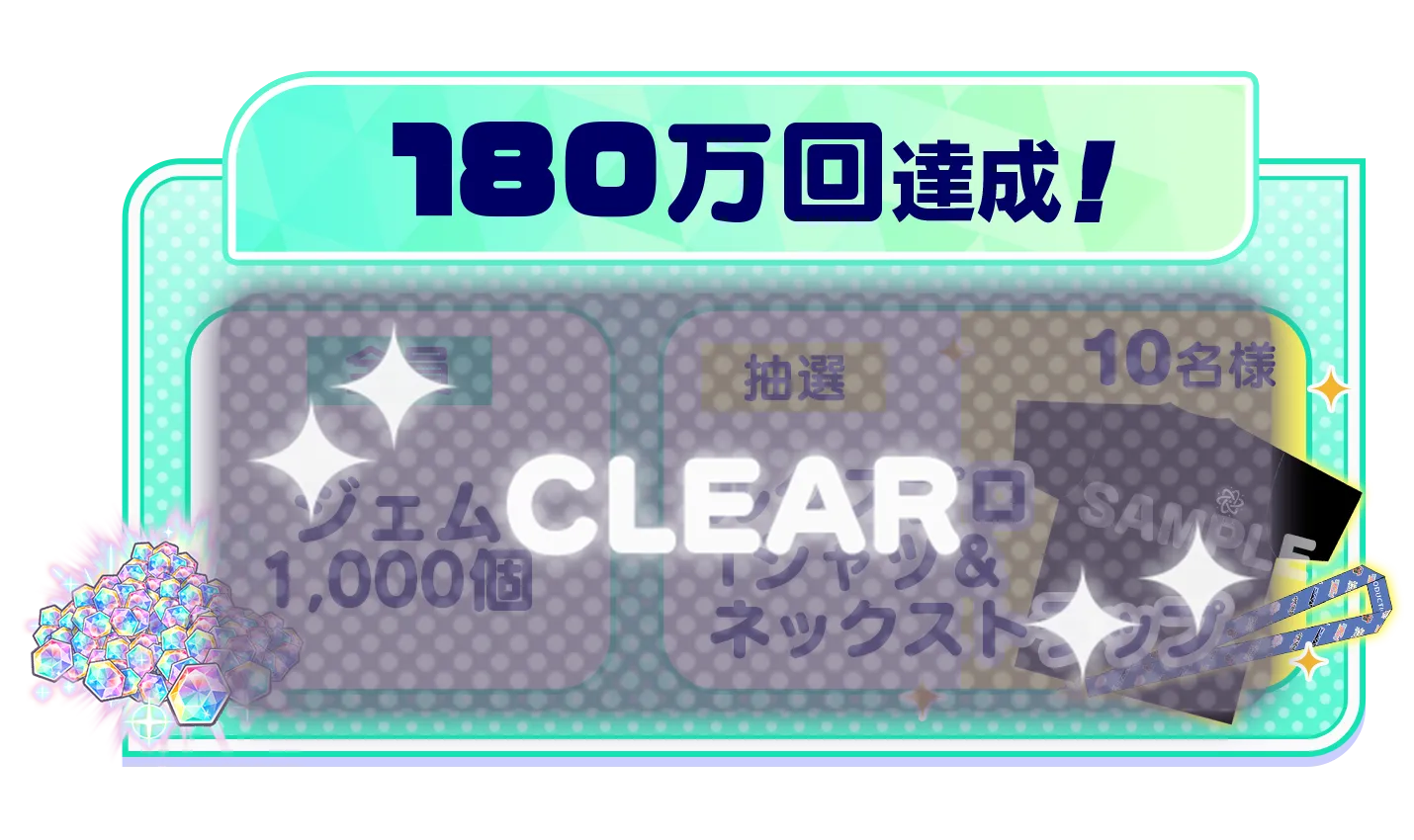 180万回達成！
