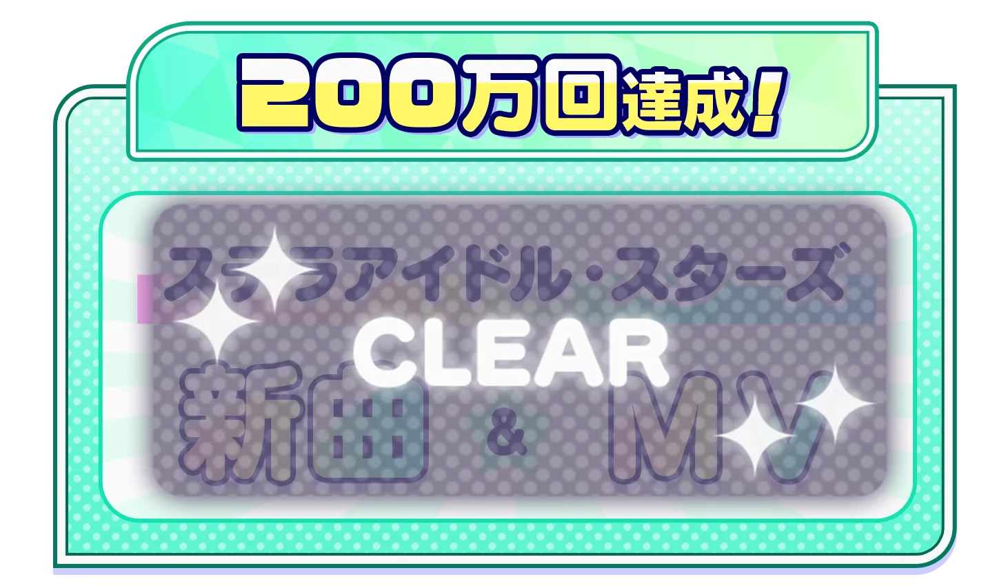 200万回達成！