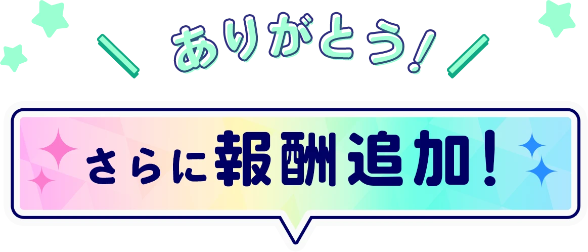ありがとう！さらに報酬追加！