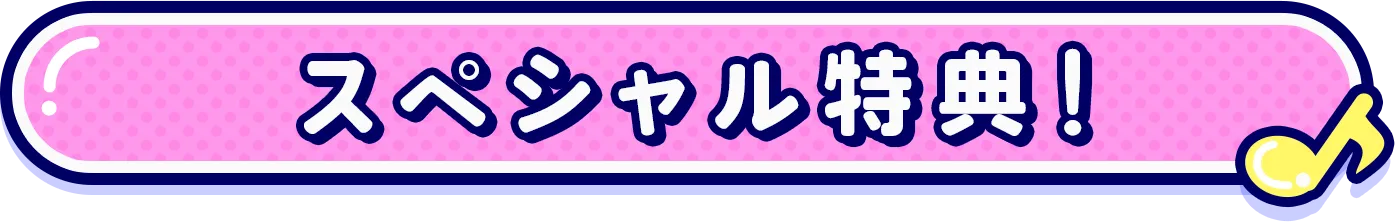 スペシャル特典！