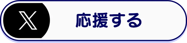Xで応援する