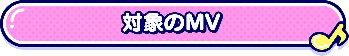 対象のMV