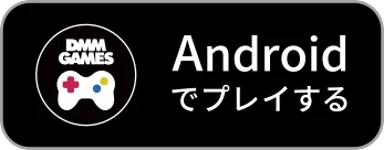 Androidでプレイする