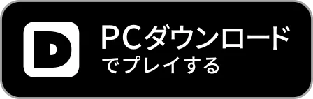 PCダウンロードでプレイする