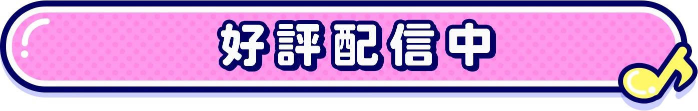 好評配信中