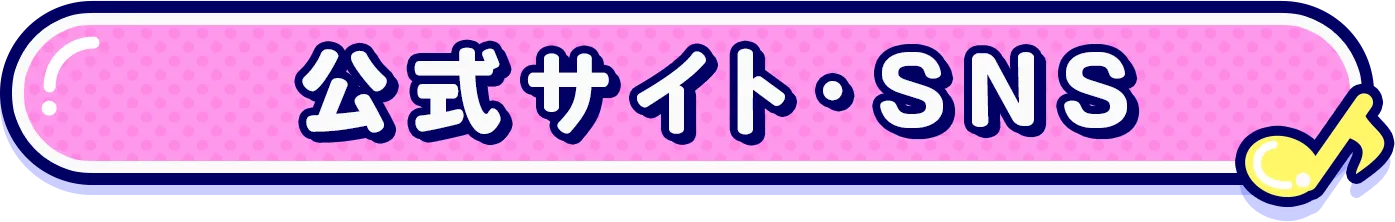 公式サイト・SNS
