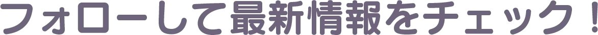 フォローして最新情報をチェック！